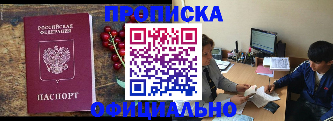 прописка для работы в Шумихе